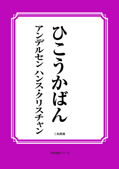 ひこうかばん の画像