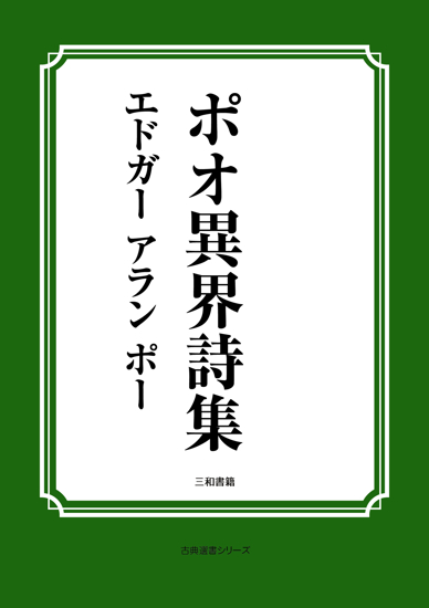 ポオ異界詩集 の画像