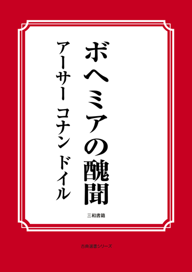 ボヘミアの醜聞 の画像