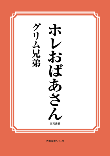 ホレおばあさん の画像