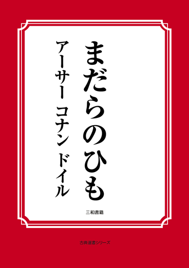 まだらのひも の画像