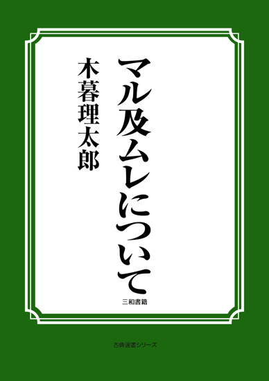 マル及ムレについて の画像