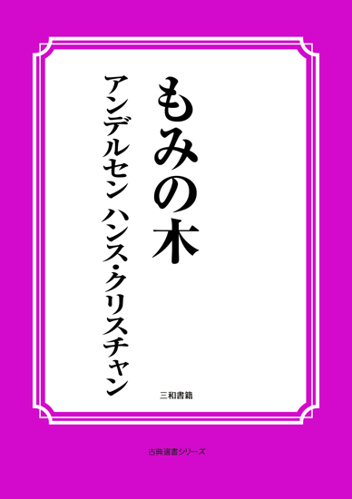 もみの木 の画像