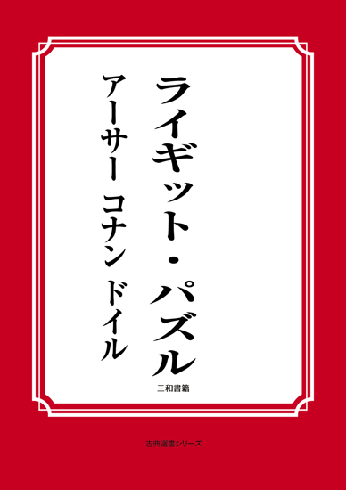 ライギット・パズル の画像