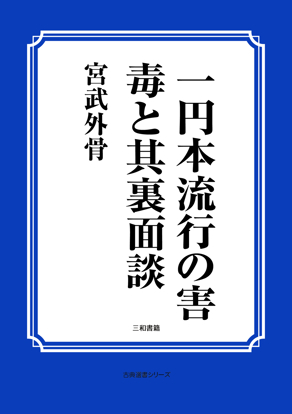 一円本流行の害毒と其裏面談 の画像