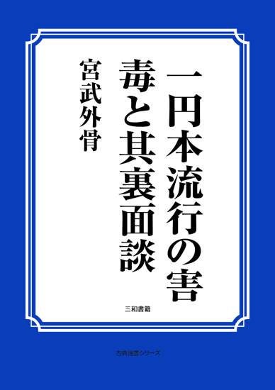 一円本流行の害毒と其裏面談 の画像