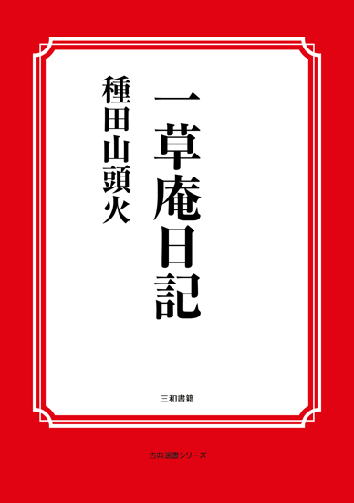 一草庵日記 の画像