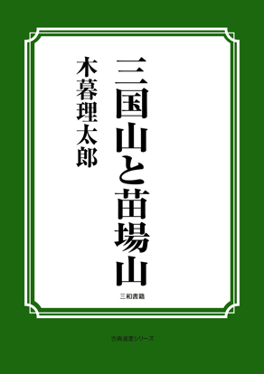 三国山と苗場山 の画像