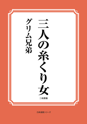 三人の糸くり女 の画像