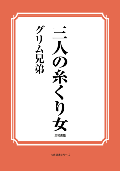 三人の糸くり女 の画像