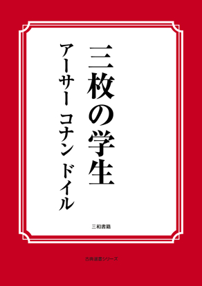 三枚の学生 の画像
