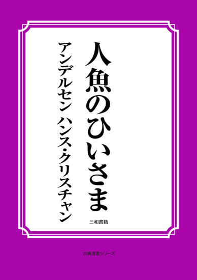 人魚のひいさま の画像