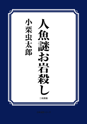 人魚謎のお岩殺し の画像