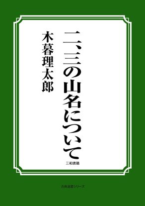二、三の山名について の画像