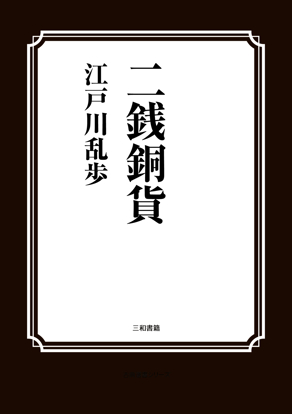 二銭銅貨 の画像