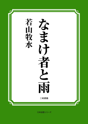 なまけ者と雨 の画像