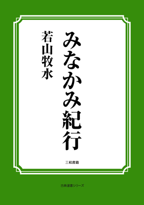 みなかみ紀行 の画像