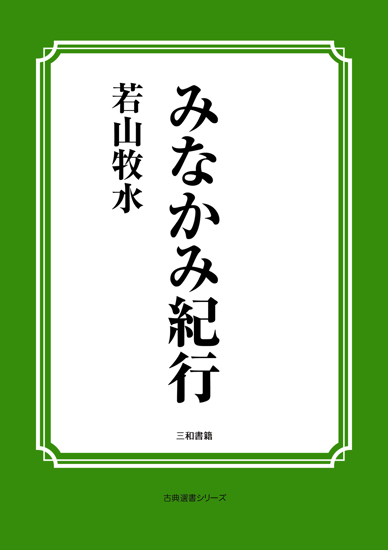 みなかみ紀行 の画像