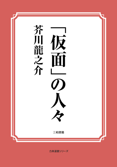 「仮面」の人々 の画像