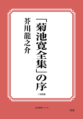 「菊池寛全集」の序 の画像