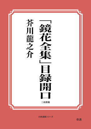 「鏡花全集」目録開口 の画像