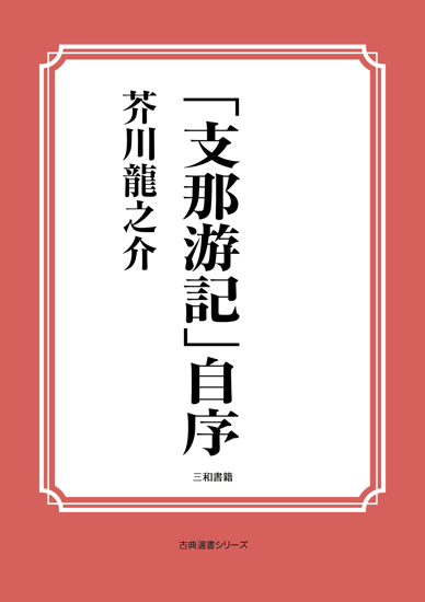 「支那游記」自序 の画像