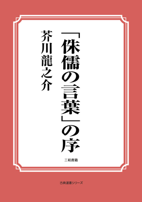 「侏儒の言葉」の序 の画像