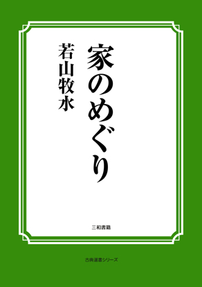 家のめぐり の画像