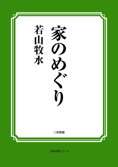 家のめぐり の画像
