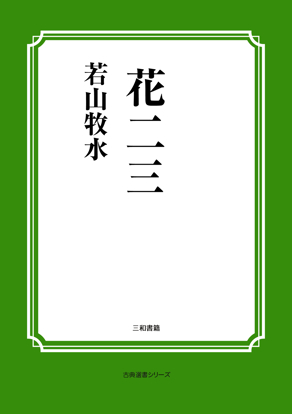 花二三 の画像