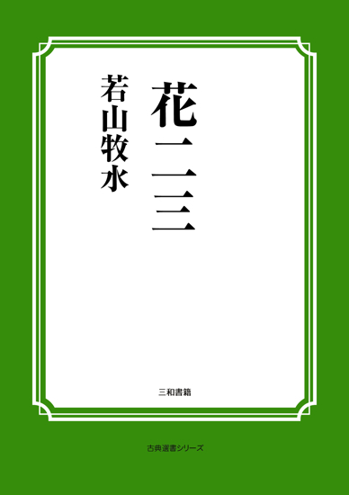 花二三 の画像