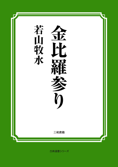 金比羅参り の画像