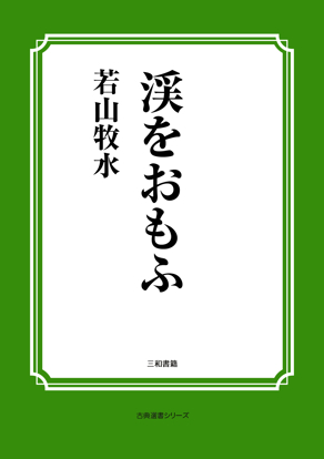 渓をおもふ の画像