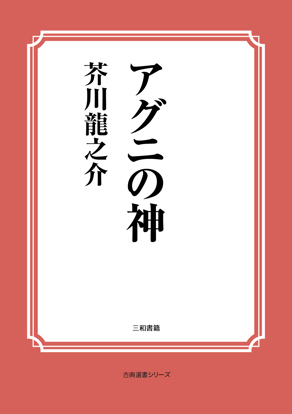 アグニの神 の画像