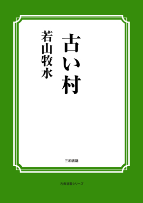 古い村 の画像
