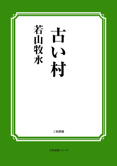 古い村 の画像