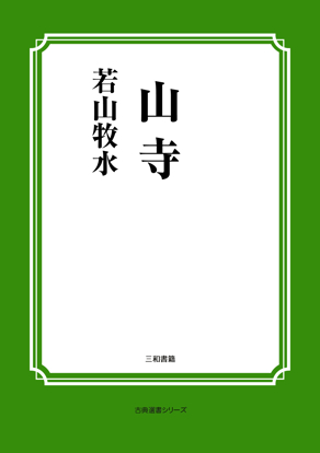 山寺 の画像