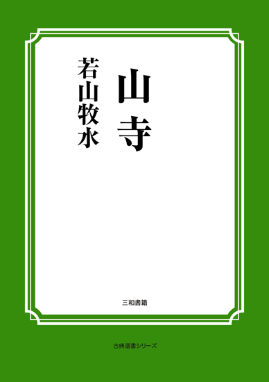山寺 の画像