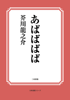 あばばばば の画像