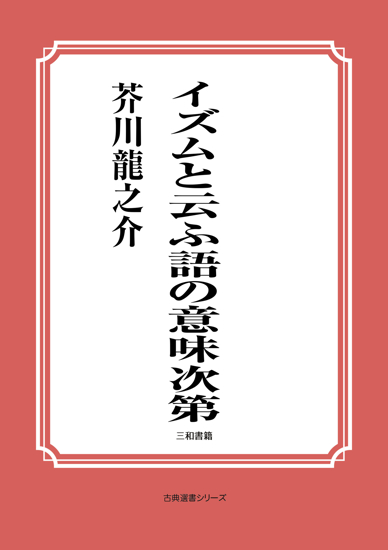 イズムと云ふ語の意味次第 の画像
