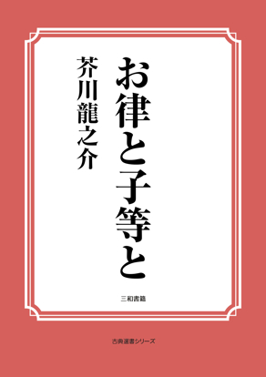 お律と子等と の画像