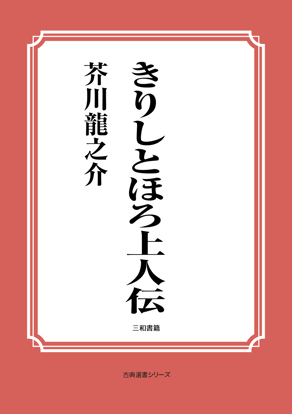 きりしとほろ上人伝 の画像