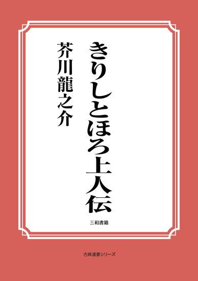 きりしとほろ上人伝 の画像