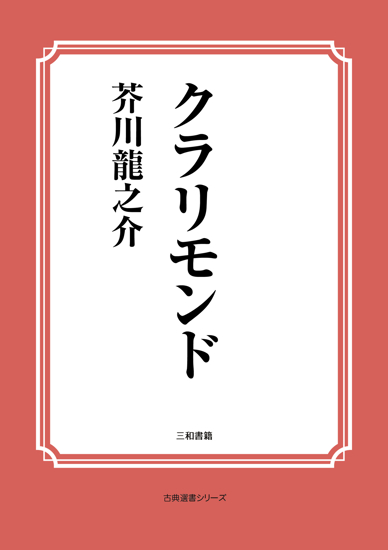 クラリモンド の画像