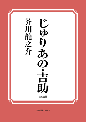 じゅりあの・吉助 の画像
