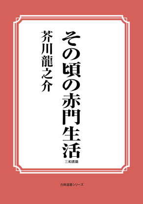 その頃の赤門生活 の画像