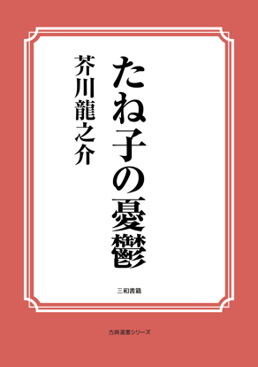 たね子の憂鬱 の画像