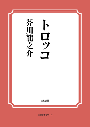 トロッコ の画像