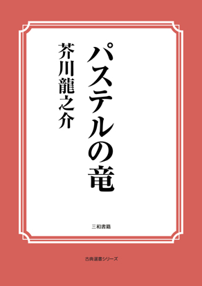 パステルの竜 の画像