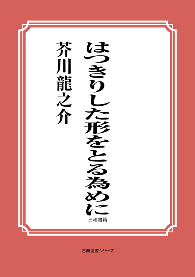 はつきりした形をとる為めに の画像
